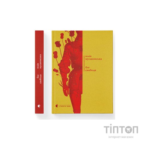 Книга Бог свободи - Юлія Мусаковська Видавництво Старого Лева (9786176799023)