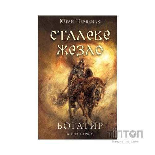Книга Богатир. Книга 1: Сталеве жезло - Юрай Червенак BookChef (9786175481400)