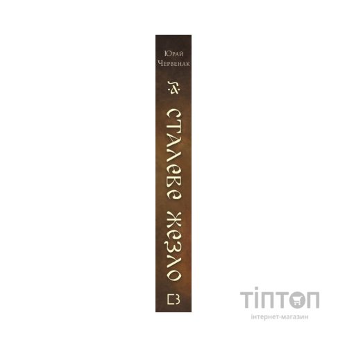 Книга Богатир. Книга 1: Сталеве жезло - Юрай Червенак BookChef (9786175481400)