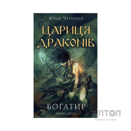 Книга Богатир. Книга 2: Цариця драконів - Юрай Червенак BookChef (9786175481653)