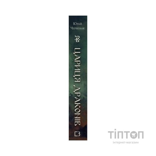 Книга Богатир. Книга 2: Цариця драконів - Юрай Червенак BookChef (9786175481653)