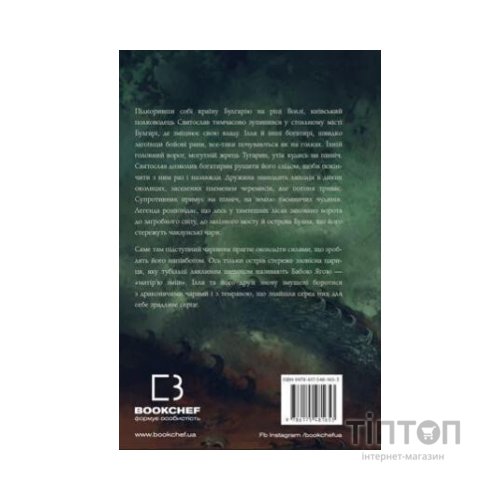 Книга Богатир. Книга 2: Цариця драконів - Юрай Червенак BookChef (9786175481653)