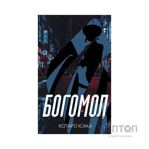 Книга Богомол - Котаро Ісака BookChef (9786175482292)