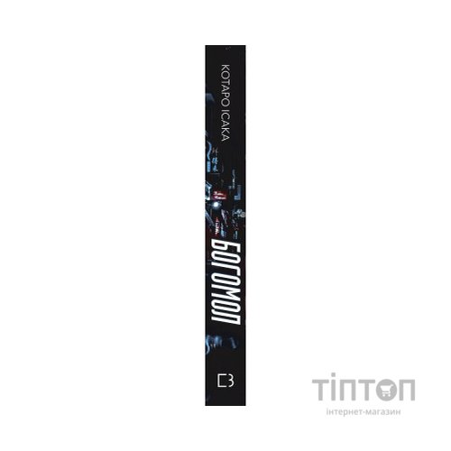 Книга Богомол - Котаро Ісака BookChef (9786175482292)