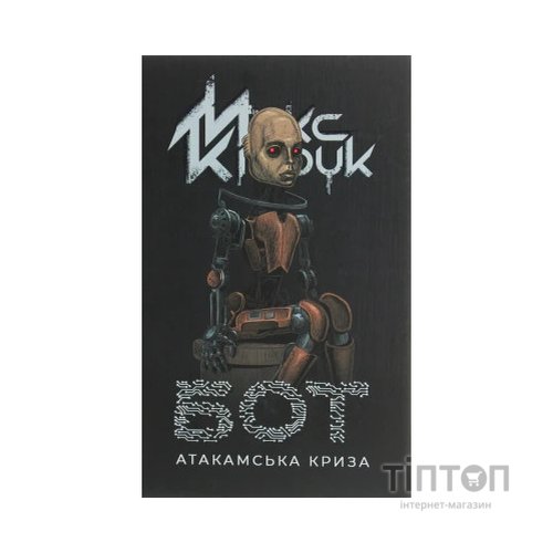 Книга Бот. Атакамська криза - Макс Кідрук КСД (9786171268340)