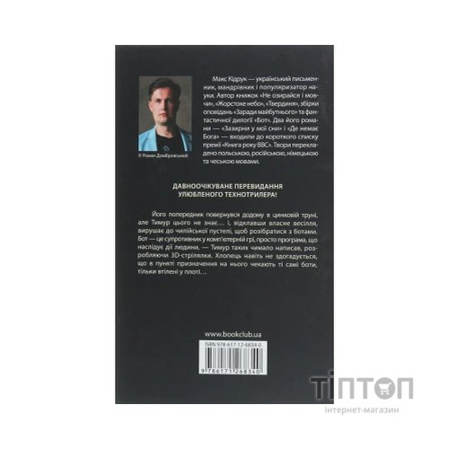 Книга Бот. Атакамська криза - Макс Кідрук КСД (9786171268340)