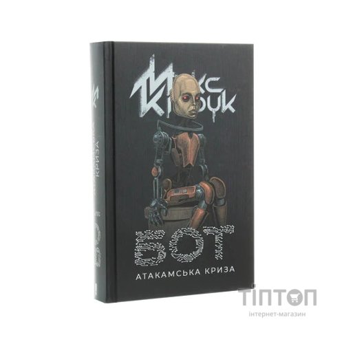 Книга Бот. Атакамська криза - Макс Кідрук КСД (9786171268340)