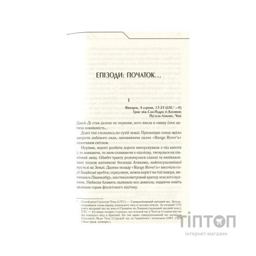 Книга Бот. Атакамська криза - Макс Кідрук КСД (9786171268340)