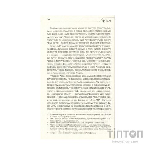 Книга Бот. Атакамська криза - Макс Кідрук КСД (9786171268340)