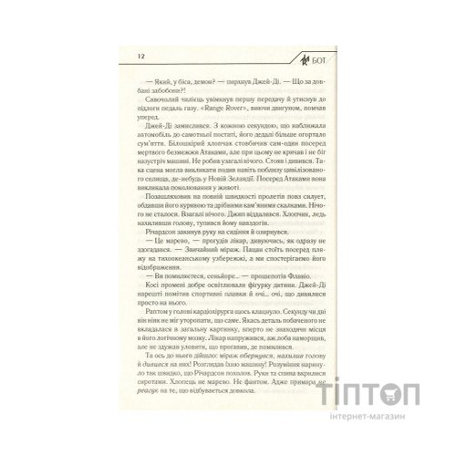 Книга Бот. Атакамська криза - Макс Кідрук КСД (9786171268340)