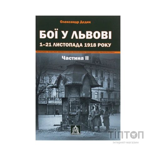 Книга Бої у Львові. 1-21 листопада 1918 року. Частина ІІ - Олександр Дєдик Астролябія (9786176641421)