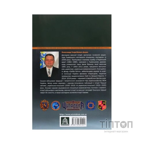 Книга Бої у Львові. 1-21 листопада 1918 року. Частина ІІ - Олександр Дєдик Астролябія (9786176641421)