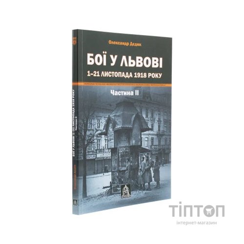 Книга Бої у Львові. 1-21 листопада 1918 року. Частина ІІ - Олександр Дєдик Астролябія (9786176641421)