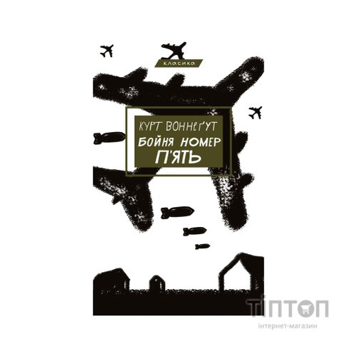 Книга Бойня номер п'ять, або Хрестовий похід дітей - Курт Воннеґут BookChef (9786175480670)