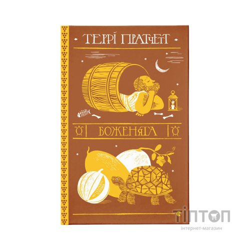 Книга Боженята - Террі Пратчетт Видавництво Старого Лева (9789664482599)