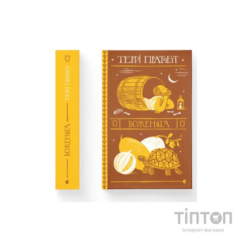 Книга Боженята - Террі Пратчетт Видавництво Старого Лева (9789664482599)