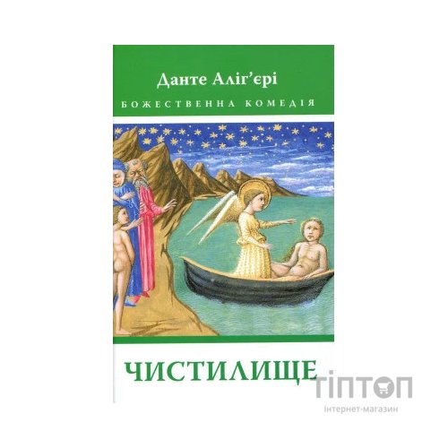 Книга Божественна комедія. Чистилище - Данте Аліг'єрі Астролябія (9786176641711/9786176642695)