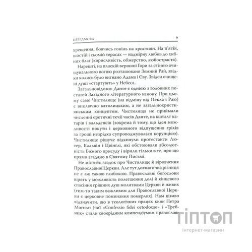 Книга Божественна комедія. Чистилище - Данте Аліг'єрі Астролябія (9786176641711/9786176642695)