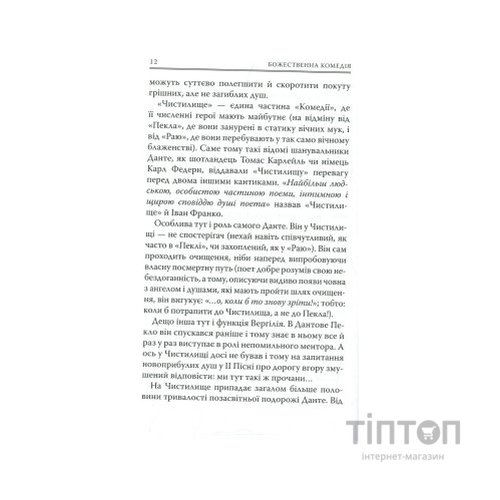 Книга Божественна комедія. Чистилище - Данте Аліг'єрі Астролябія (9786176641711/9786176642695)