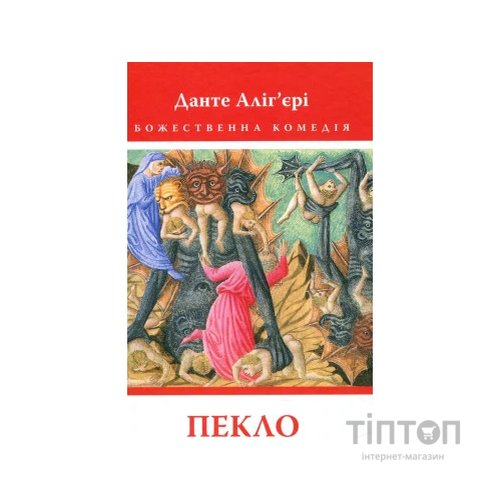 Книга Божественна комедія. Пекло - Данте Аліг'єрі Астролябія (9786176642688)