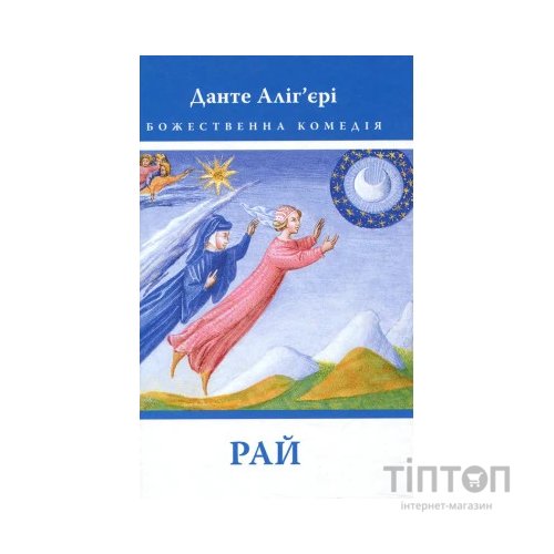 Книга Божественна комедія. Рай - Данте Аліг'єрі Астролябія (9786176641728/9786176642701)