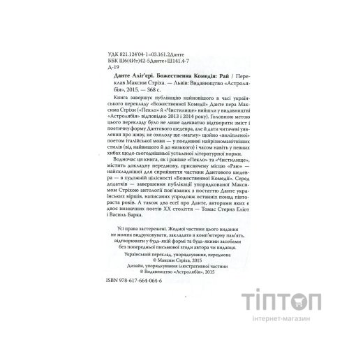 Книга Божественна комедія. Рай - Данте Аліг'єрі Астролябія (9786176641728/9786176642701)