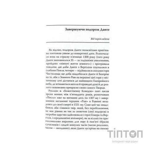 Книга Божественна комедія. Рай - Данте Аліг'єрі Астролябія (9786176641728/9786176642701)