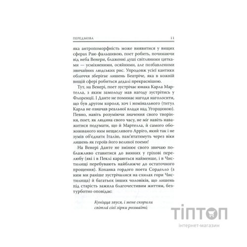 Книга Божественна комедія. Рай - Данте Аліг'єрі Астролябія (9786176641728/9786176642701)