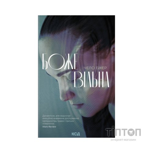 Книга Божевільна - Челсі Бікер КСД (9786171518872)