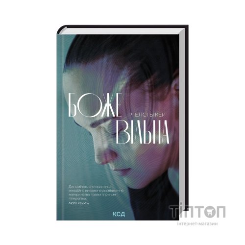 Книга Божевільна - Челсі Бікер КСД (9786171518872)