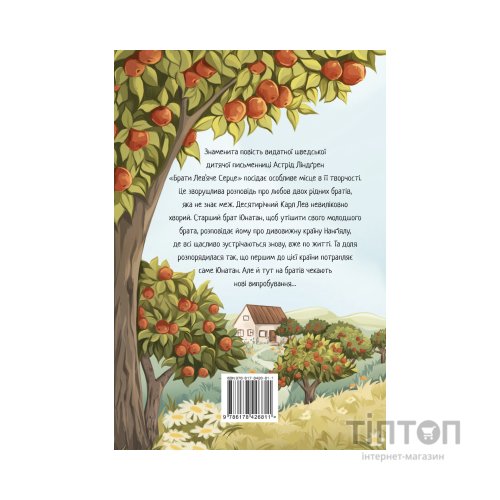 Книга Брати Лев'яче Серце - Астрід Ліндґрен Видавництво РМ (9786178426811)