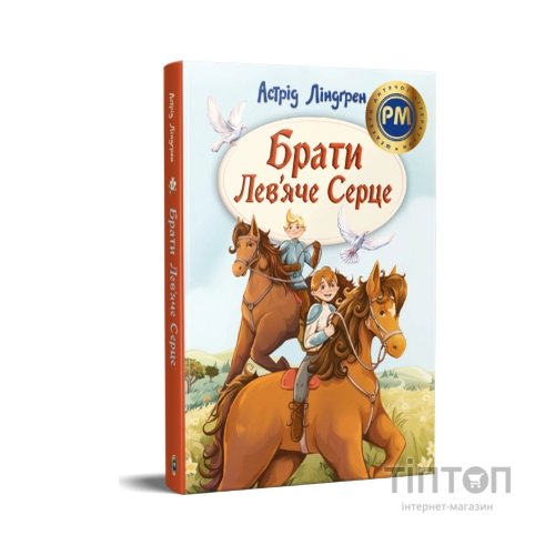 Книга Брати Лев'яче Серце - Астрід Ліндґрен Видавництво РМ (9786178426811)