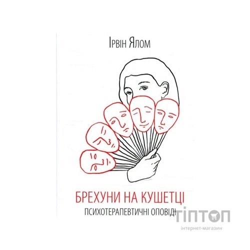 Книга Брехуни на кушетці. Психотерапевтичні оповіді - Ірвін Ялом КСД (9786171250963)