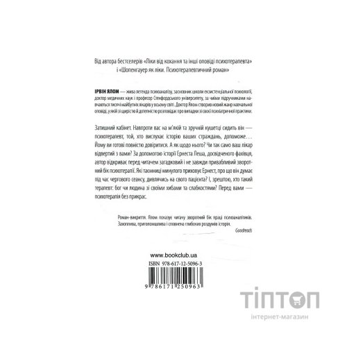 Книга Брехуни на кушетці. Психотерапевтичні оповіді - Ірвін Ялом КСД (9786171250963)