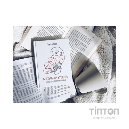 Книга Брехуни на кушетці. Психотерапевтичні оповіді - Ірвін Ялом КСД (9786171250963)