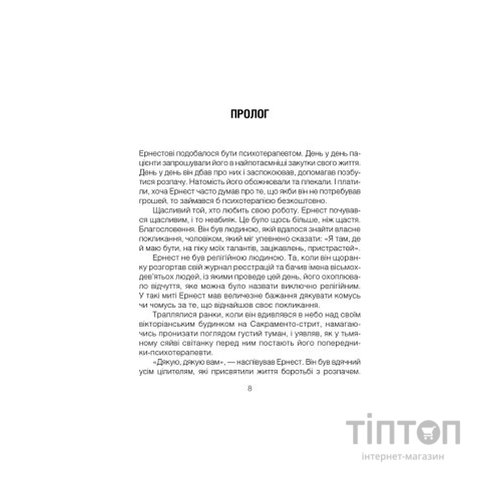Книга Брехуни на кушетці. Психотерапевтичні оповіді - Ірвін Ялом КСД (9786171250963)