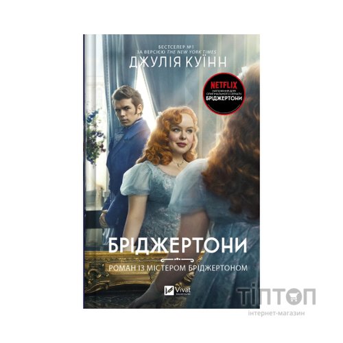 Книга Бріджертони. Роман із містером Бріджертоном - Джулія Куїнн Vivat (9786171706934)