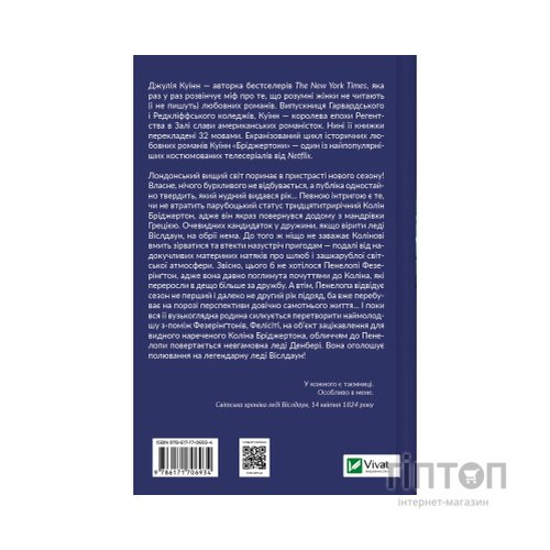 Книга Бріджертони. Роман із містером Бріджертоном - Джулія Куїнн Vivat (9786171706934)