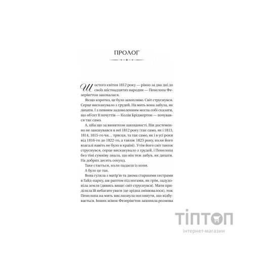 Книга Бріджертони. Роман із містером Бріджертоном - Джулія Куїнн Vivat (9786171706934)
