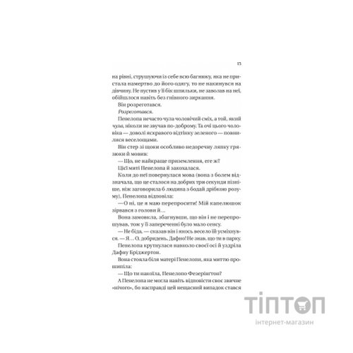 Книга Бріджертони. Роман із містером Бріджертоном - Джулія Куїнн Vivat (9786171706934)