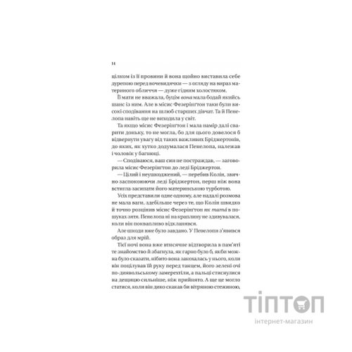 Книга Бріджертони. Роман із містером Бріджертоном - Джулія Куїнн Vivat (9786171706934)