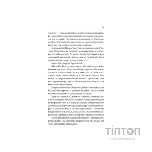 Книга Бріджертони. Роман із містером Бріджертоном - Джулія Куїнн Vivat (9786171706934)
