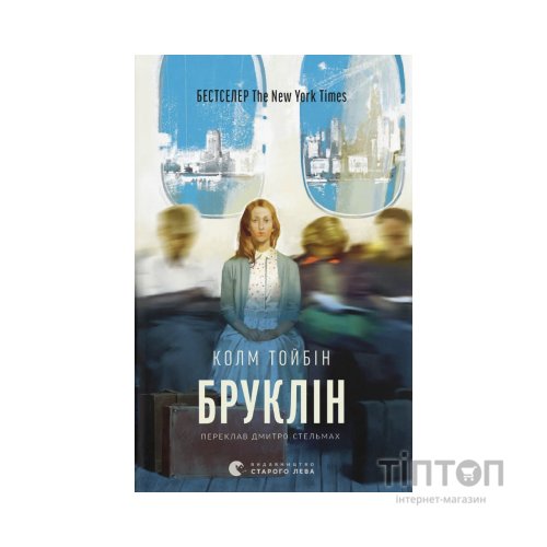 Книга Бруклін - Колм Тойбін Видавництво Старого Лева (9789664483435)