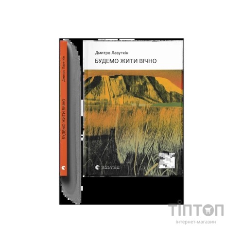 Книга Будемо жити вічно - Дмитро Лазуткін Видавництво Старого Лева (9789664483749)
