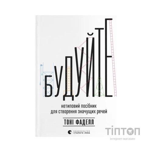 Книга Будуйте. Нетиповий посібник для створення значущих речей - Тоні Фаделл Видавництво Старого Лева (9789664481493)