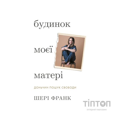 Книга Будинок моєї матері. Доньчин пошук свободи - Шері Франк BookChef (9786175484760)