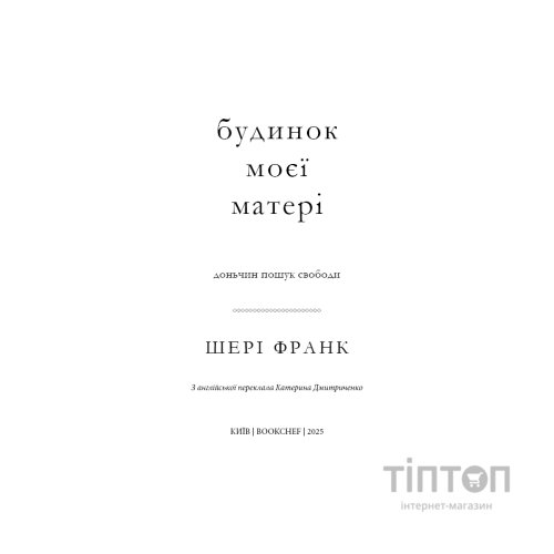 Книга Будинок моєї матері. Доньчин пошук свободи - Шері Франк BookChef (9786175484760)