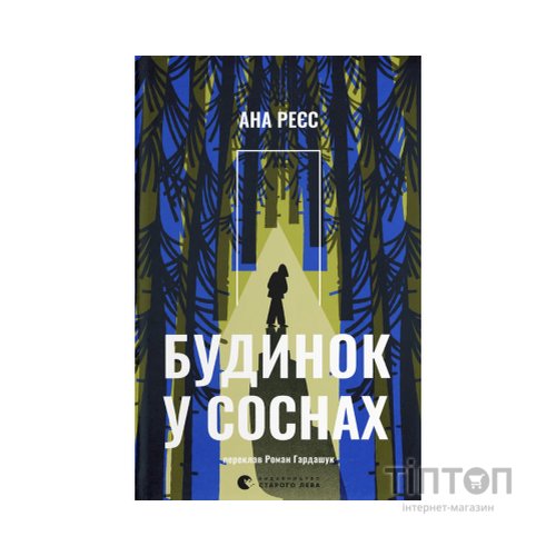 Книга Будинок у соснах - Ана Реєс Видавництво Старого Лева (9789664485354)
