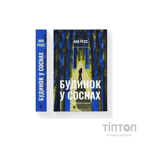 Книга Будинок у соснах - Ана Реєс Видавництво Старого Лева (9789664485354)