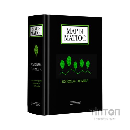 Книга Букова земля - Марія Матіос А-ба-ба-га-ла-ма-га (9786175851791)